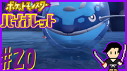 ポケットモンスター バイオレット #20